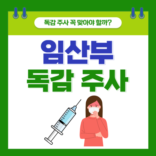  임산부 독감 주사 꼭 맞아야 할까? 접종 시기와 부작용
