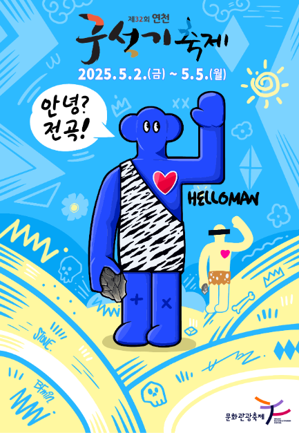 연천구석기축제 포스터