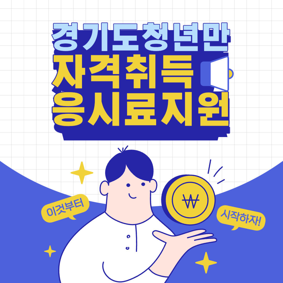  2023 경기도 자격증 응시료 지원 사업 대상 및 신청 방법 알아보기