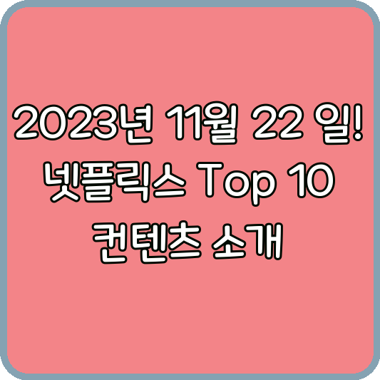 넷플릭스 국내 주간 순위 TOP 10