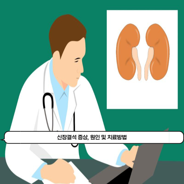  복부 및 고환에서 참을 수 없는 통증이 밀려온다면 신장결석을 의심해봐야 합니다. 신장결석 증상, 원인 및 치료방법