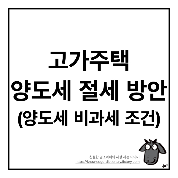  부동산 양도세 비과세 조건과 고가주택(9억 원 이상) 양도세 절세 방안