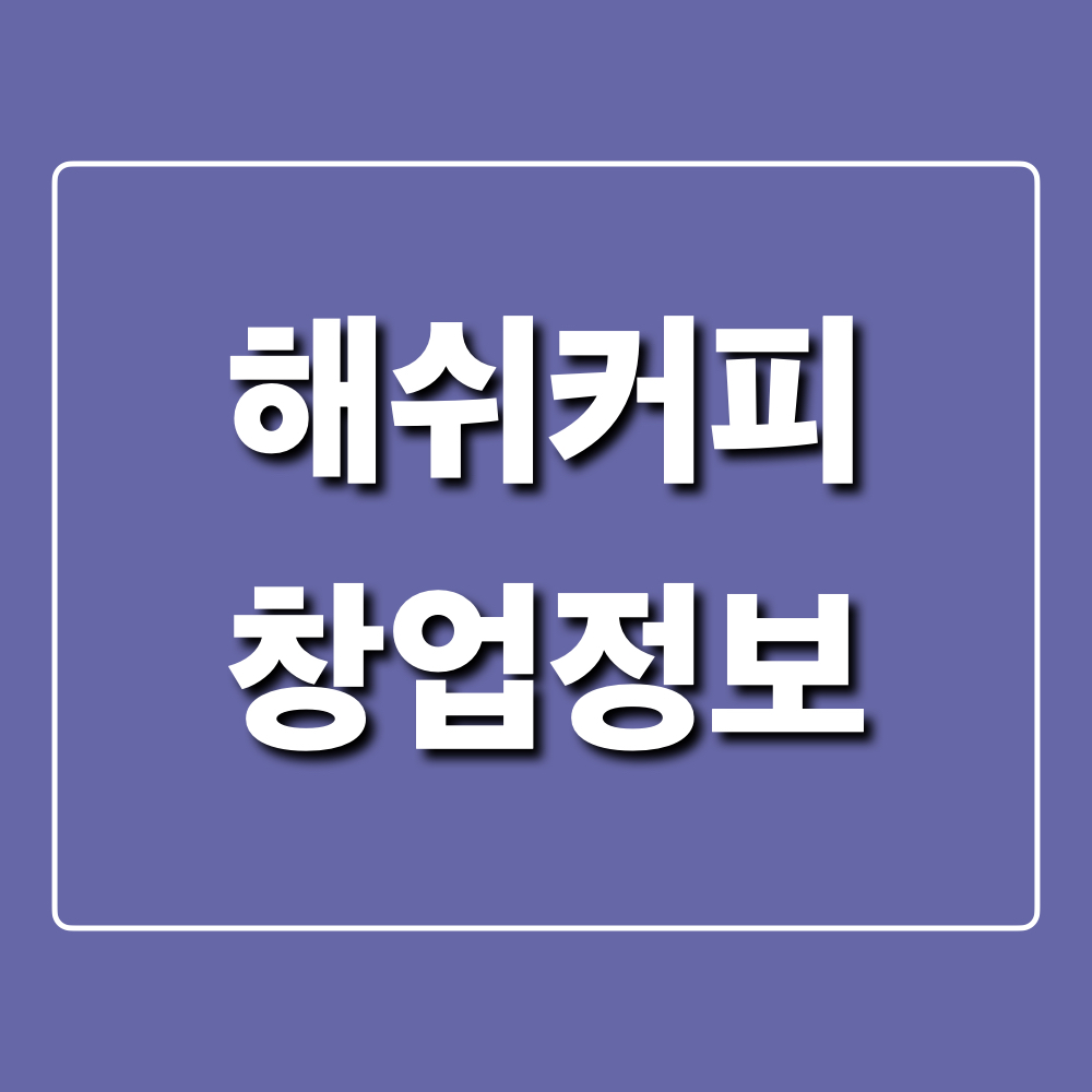 해쉬커피_창업정보