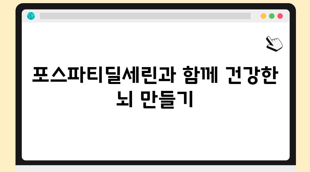 포스파티딜세린과 함께 건강한 뇌 만들기