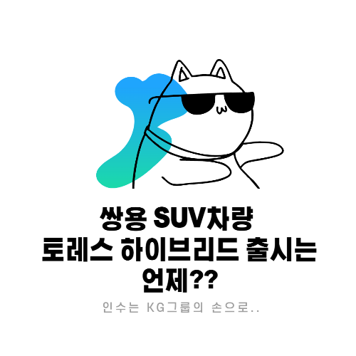  쌍용자동차 토레스 하이브리드 출시는 언제쯤할까?? KG그룹 인수합의