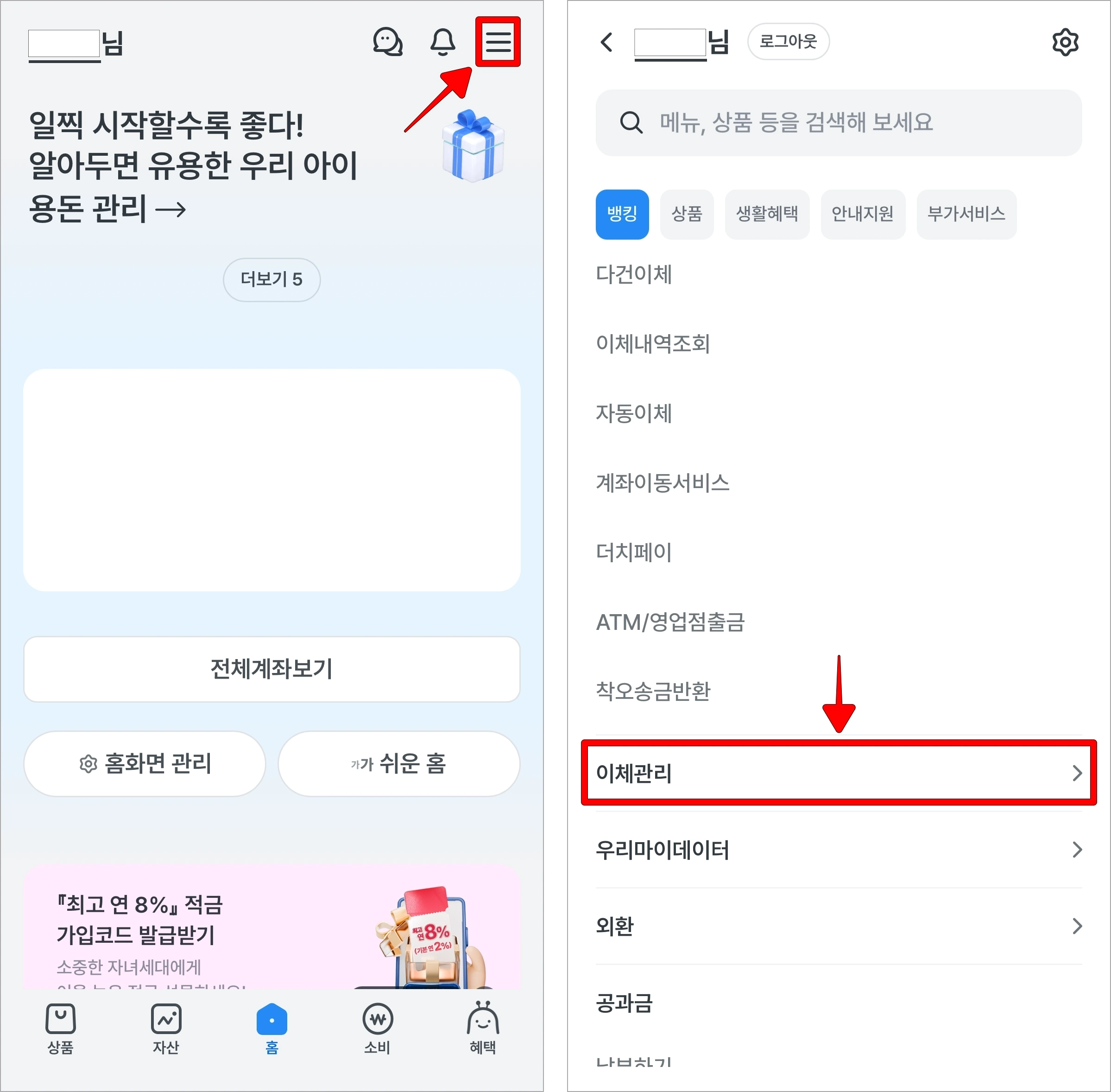 우리WON뱅킹 앱 화면의 '≡' 버튼을 선택한 후 접속된 전체 메뉴에서 '이체관리'를 선택