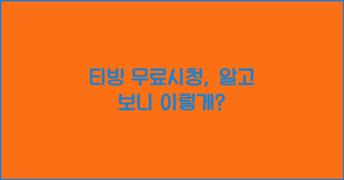 티빙 무료시청
