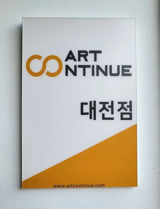 아트컨티뉴 대전지점