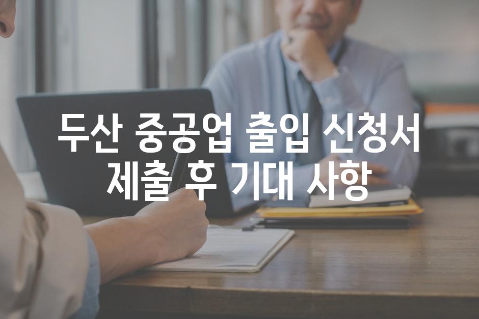 두산 중공업 출입 신청서 제출 후 기대 사항