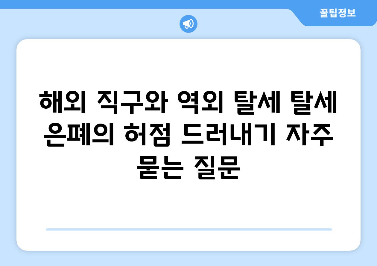 ['해외 직구와 역외 탈세| 탈세 은폐의 허점 드러내기']