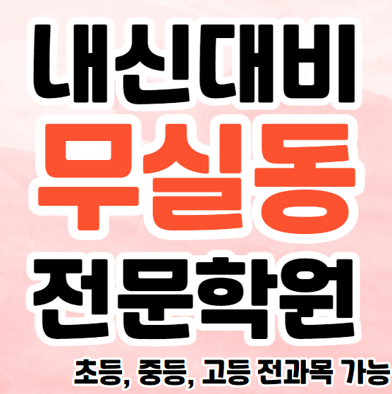  원주 무실동 중학생 영어학원 초등부 중등부 고등부 영수학원 단계동 고등학생 수학학원 추천