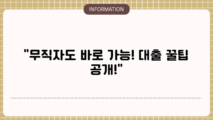 무직자 소액대출 가능한 방법