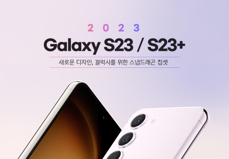  갤럭시S23 당신이 놓치지 말아야 할 스마트폰의 새로운 기준!!