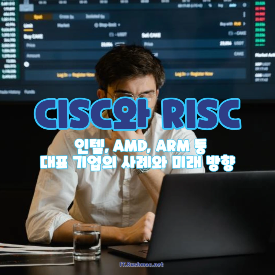 CISC 방식과 RISC 방식의 차이점