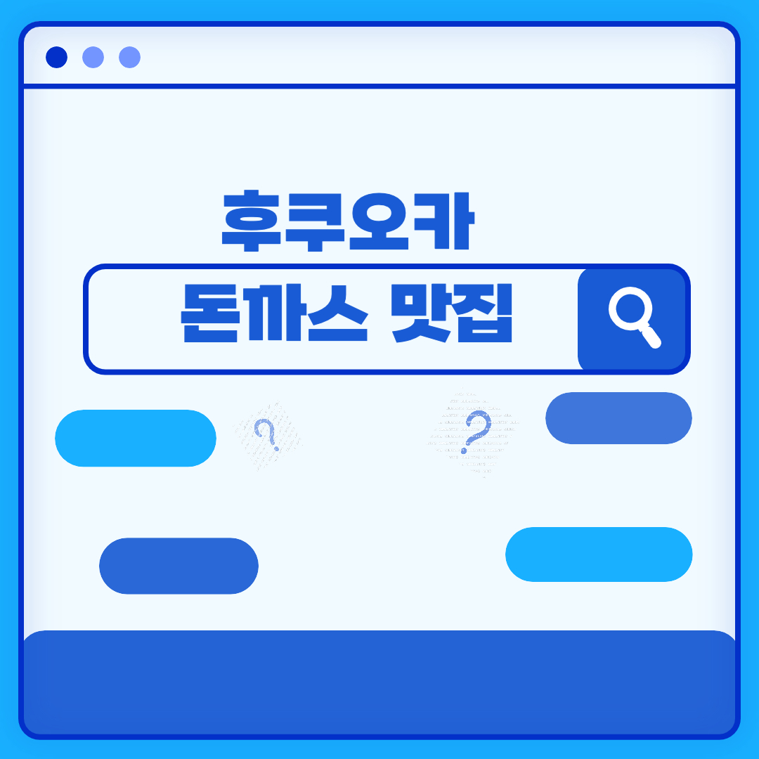 후쿠오카 돈까스 맛집 추천 &#124; 이마이즈미 키친 &#124; 현지인 추천 메뉴