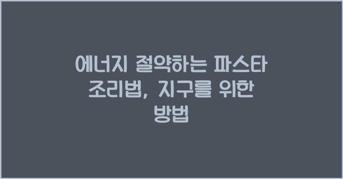 파스타 조리법