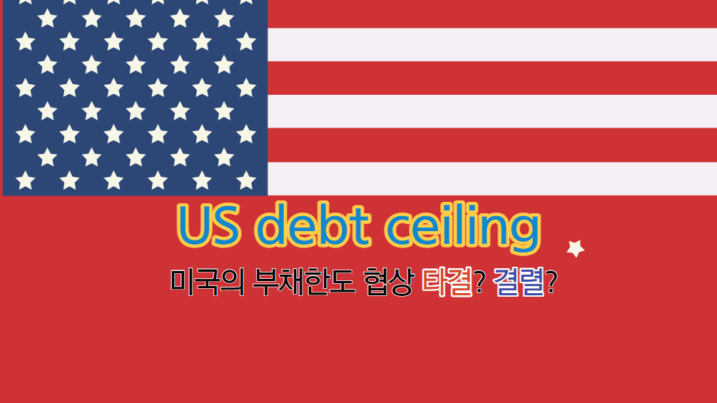 US debt ceiling 이미지