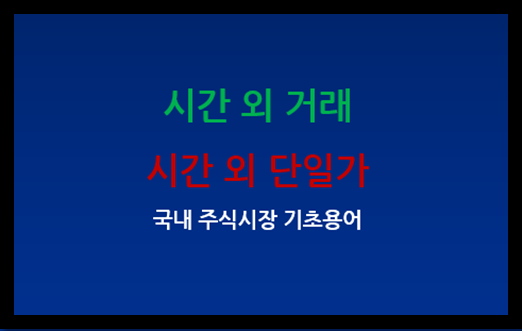 시간 외 거래, 시간 외 단일가 거래