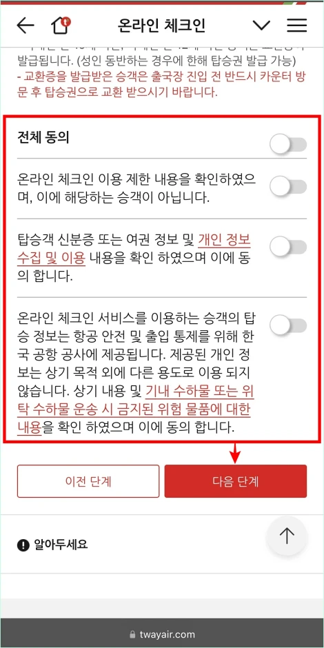 동의가 필요한 사항에 전체 동의를 진행하고 다음 단계 버튼을 선택