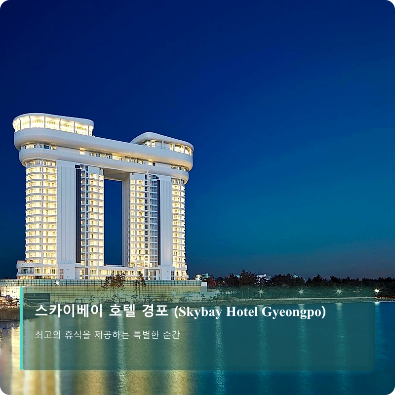 스카이베이 호텔 경포 (Skybay Hotel Gyeongpo)_1
