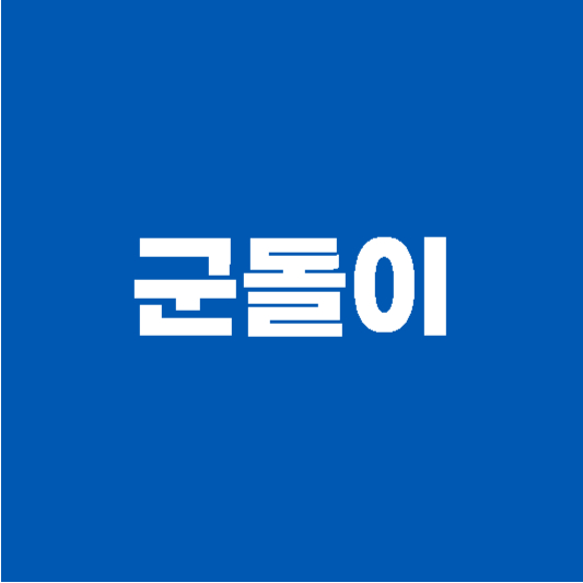 군돌이