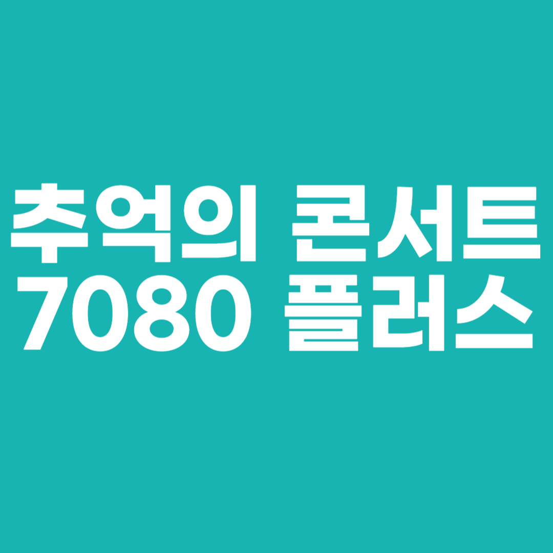 추억의 콘서트 7080 플러스