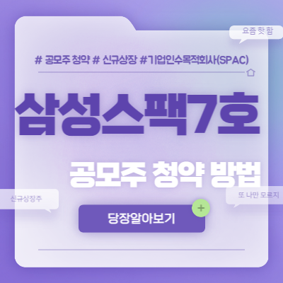  삼성스팩7호 공모주 청약방법