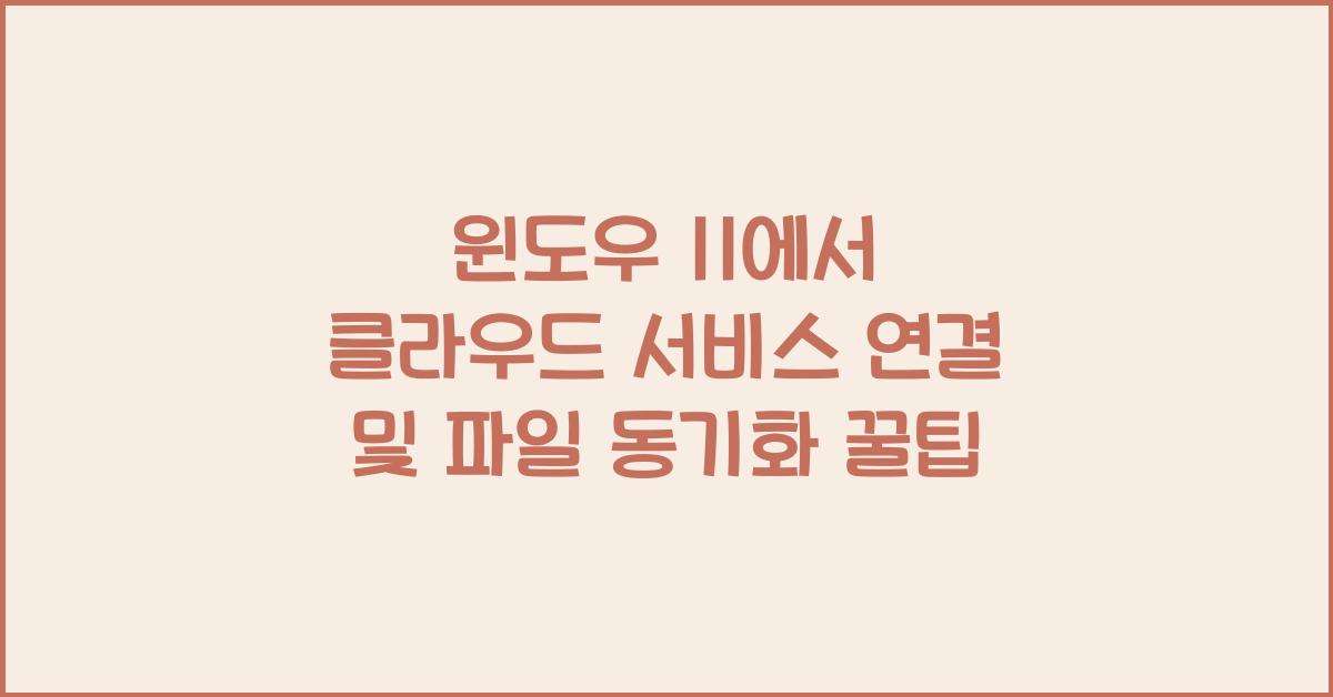 윈도우 11에서 클라우드 서비스 연결 및 파일 동기화