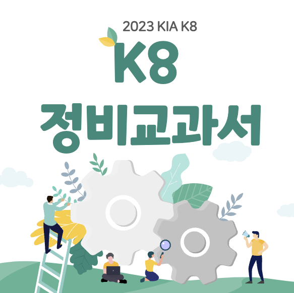 K8 정비주기 주행거리별, 기간별 총정리