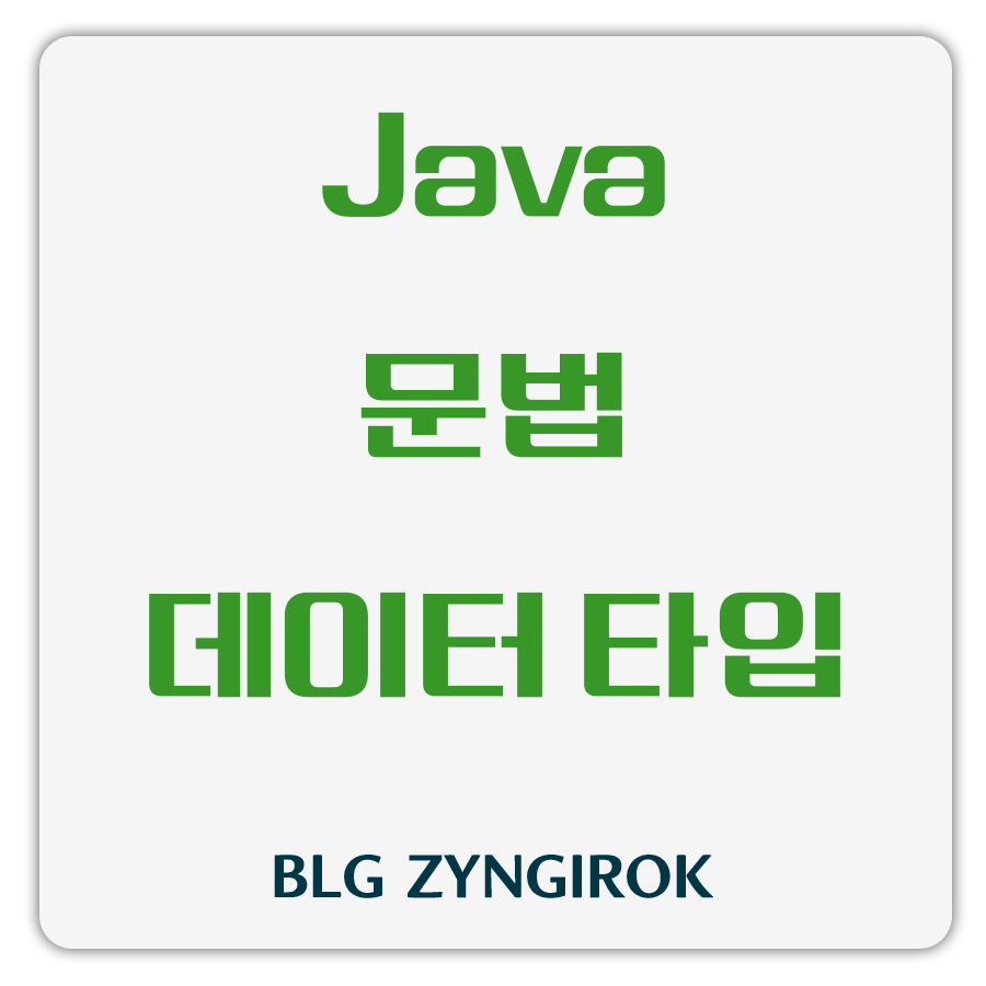Java 문법 데이터 타입 썸네일 이미지이다.