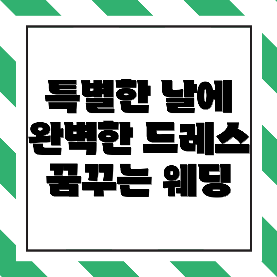 웨딩드레스