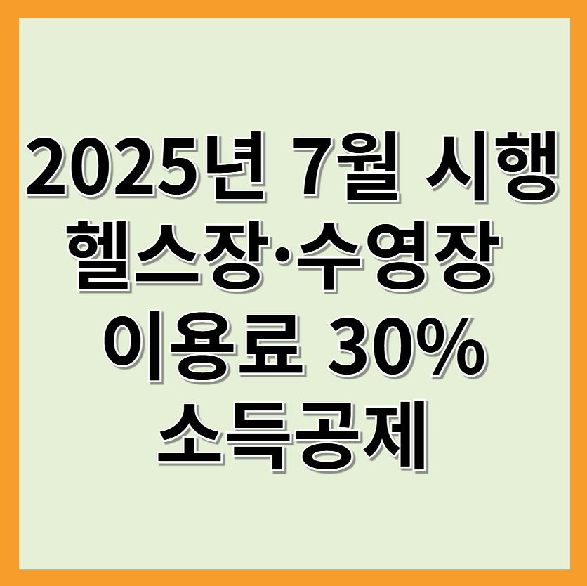 수영장헬스장소득공제