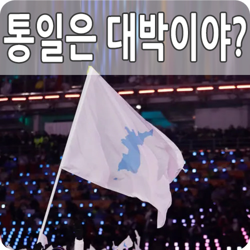  통일이 필요한 이유 된다면 장점과 단점