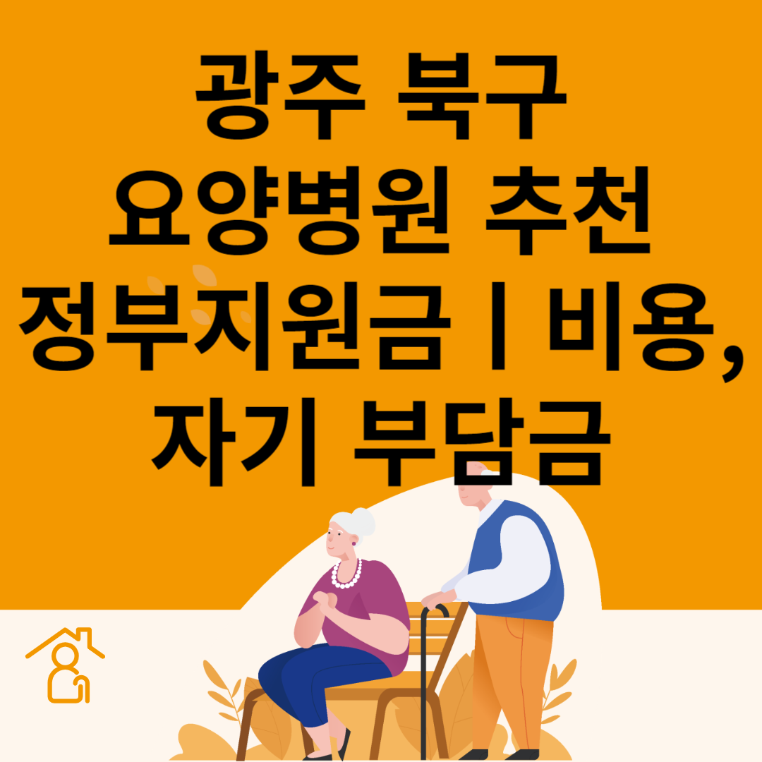 광주 북구 요양병원 추천 4곳ㅣ정부지원금ㅣ비용&#44;자기부담금ㅣ암&#44;치매 요양병원ㅣ등급 블로그 썸내일 사진