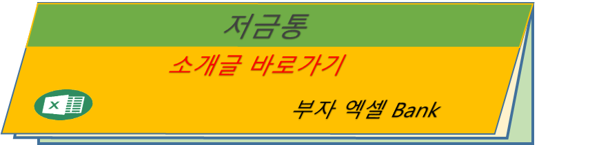 저금통 소개글 바로가기