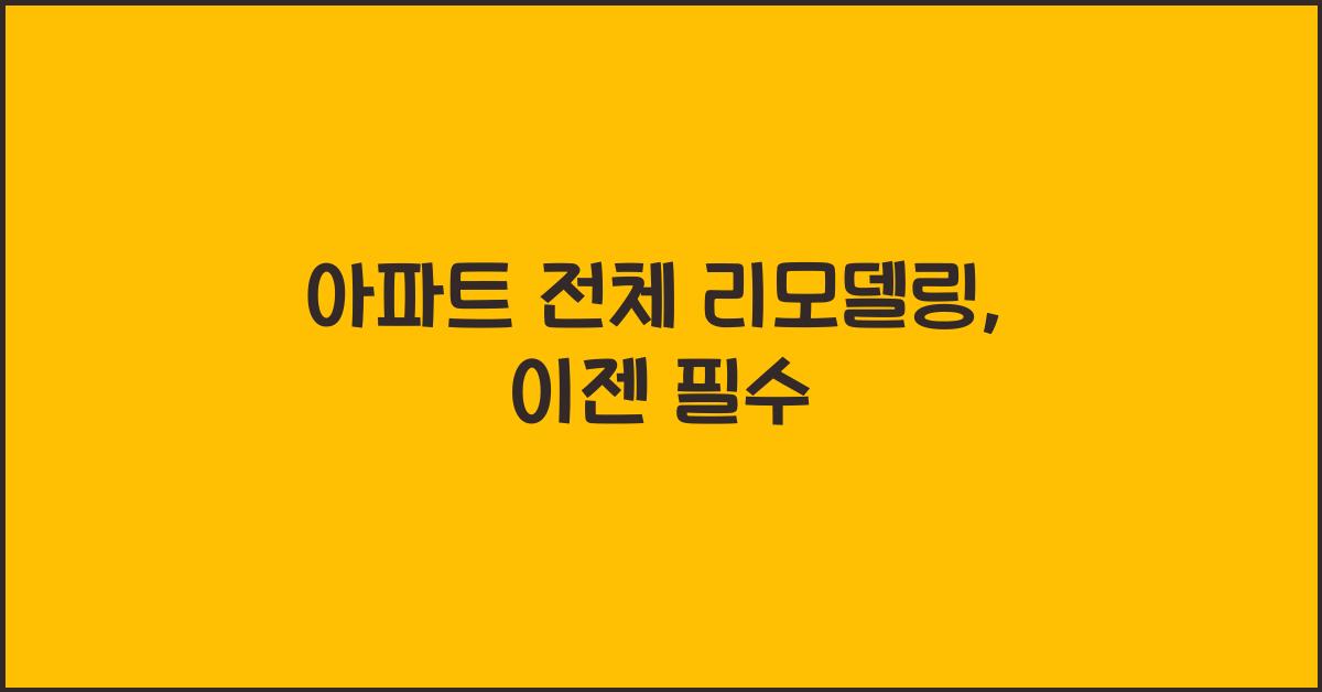 아파트 전체 리모델링