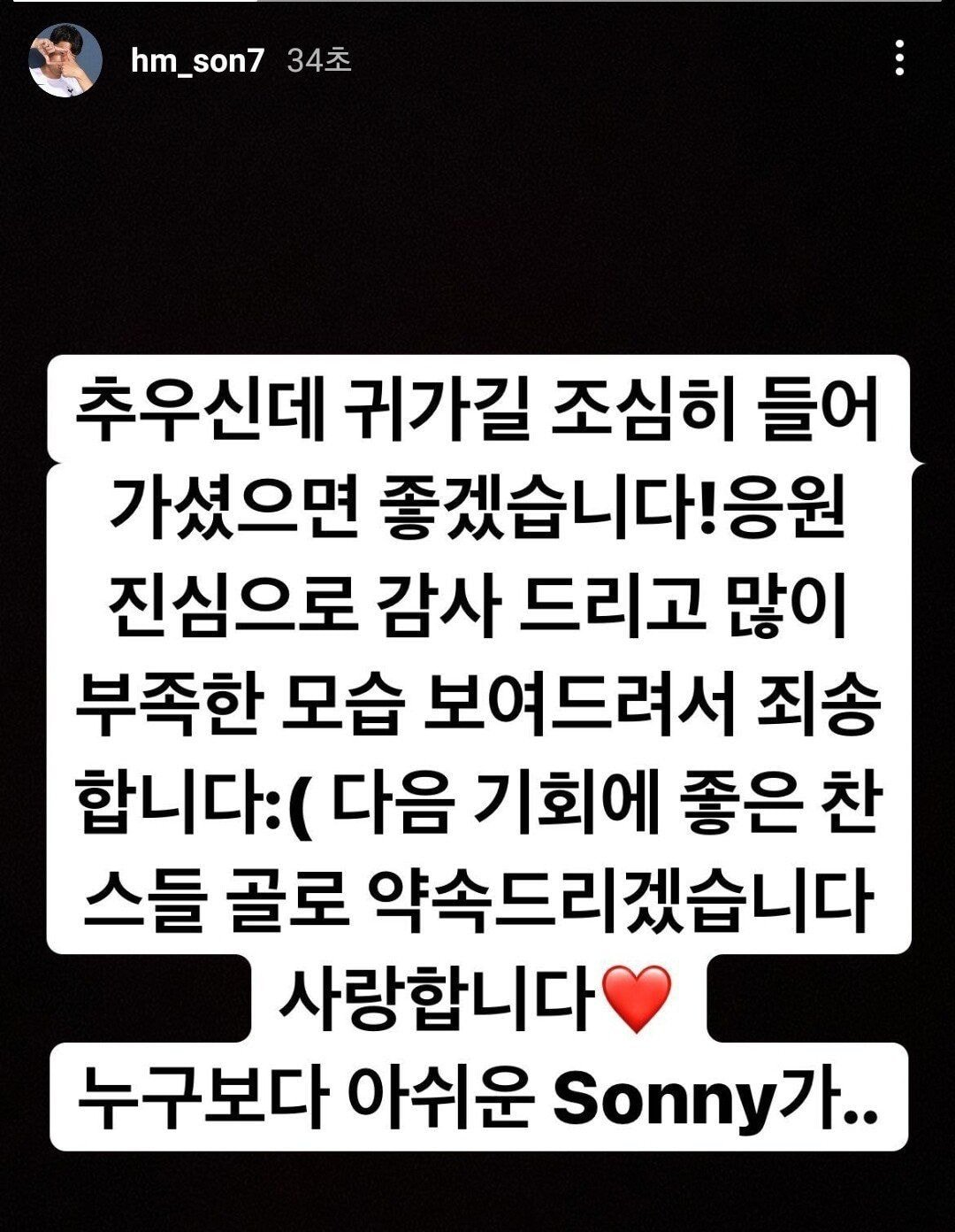  손흥민 인스타, 응원 감사 & 골 약속 (UAE전 골대 불운)