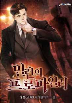소설 빌런의 프로파일러 1-133 1