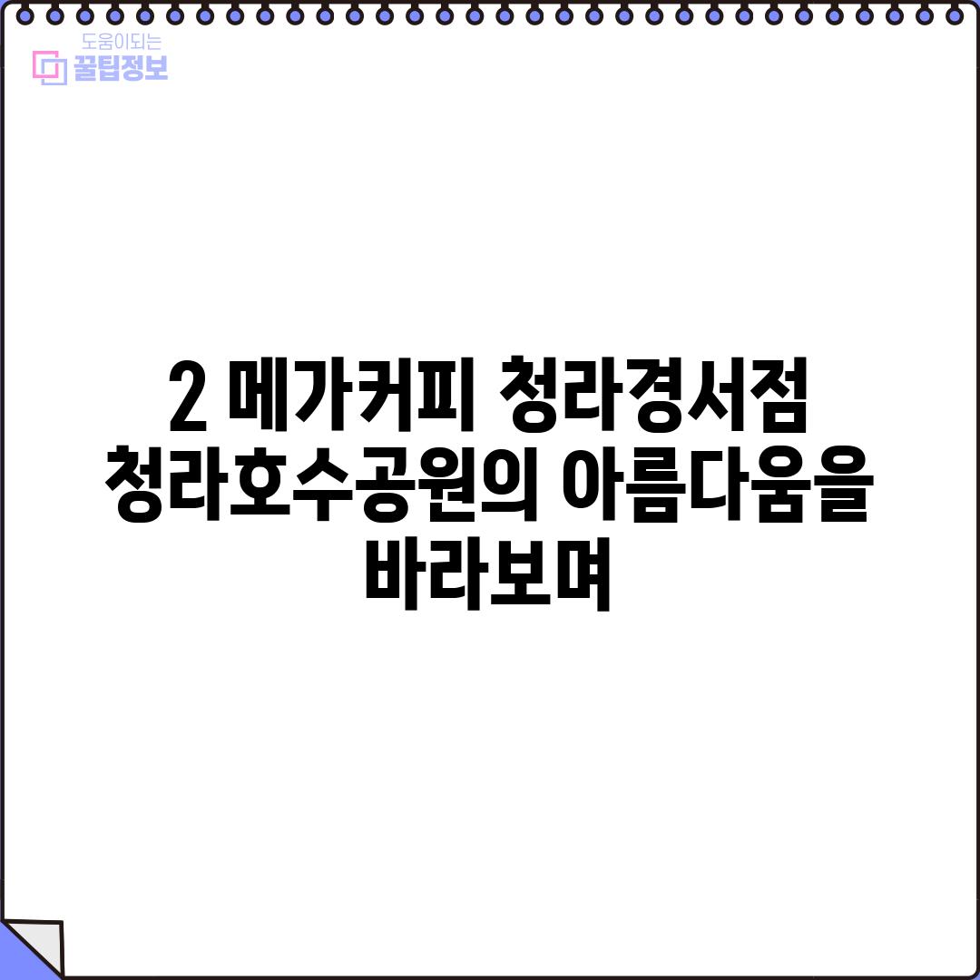 2. 메가커피 청라경서점: 청라호수공원의 아름다움을 바라보며