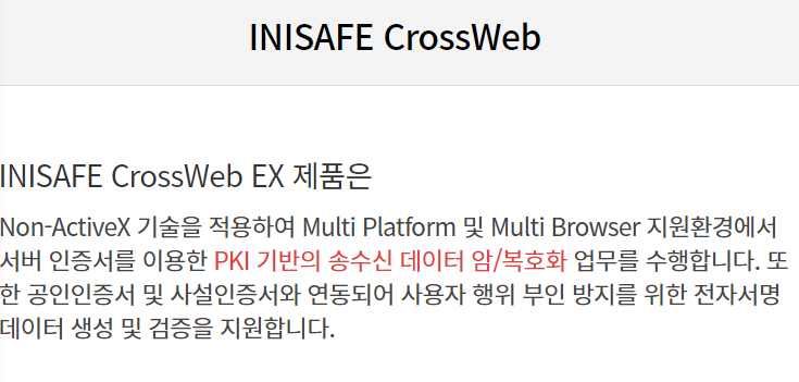 inisafe crossweb ex에 대한 설명