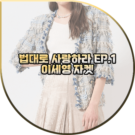  법대로 사랑하라 1회 이세영 자켓 :: 오브제 프레이드 재킷 : 김유리 패션