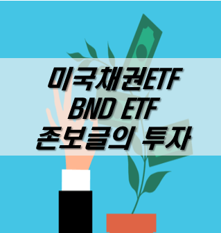 미국-채권-ETF-BNDETF-BND-ETF-미국채권ETF