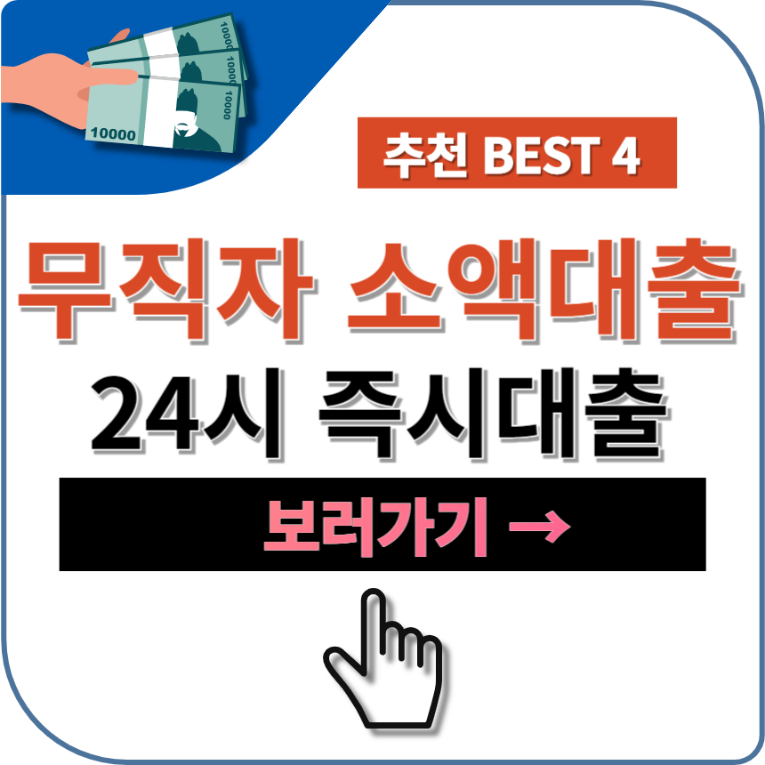 무직자 소액대출 24시 가능한 곳