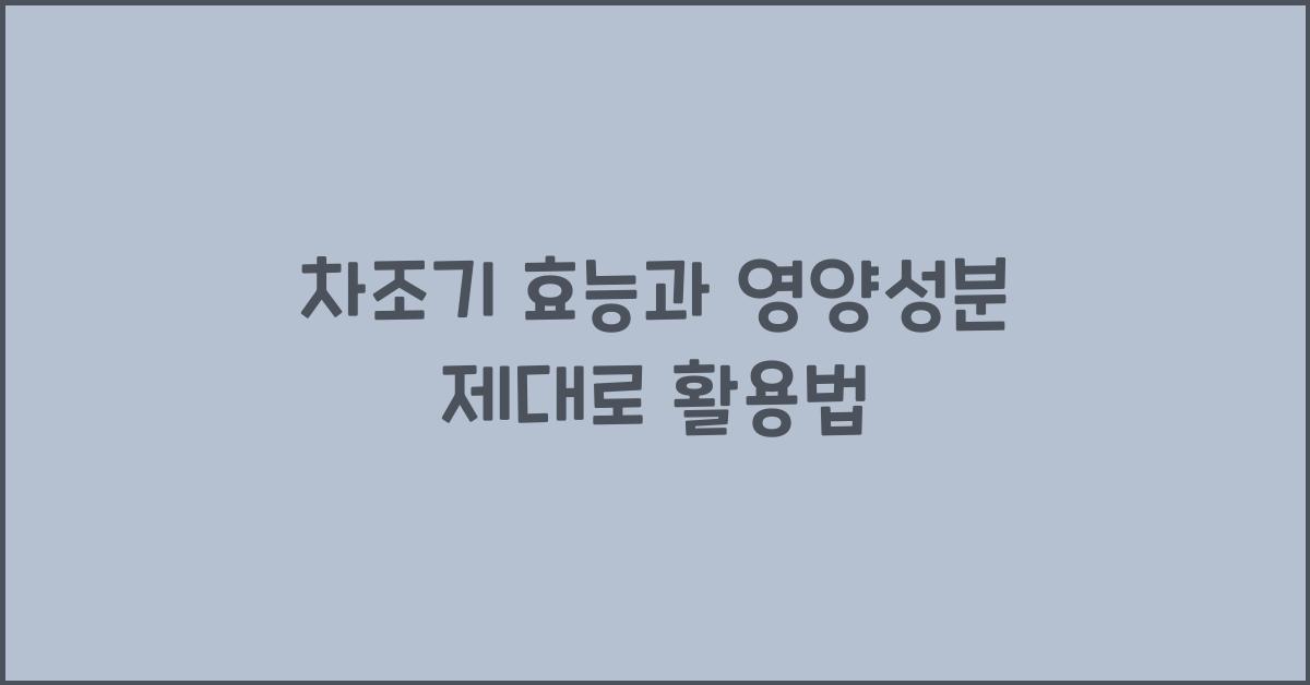 차조기 효능