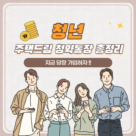 청년-주택드림-청약통장-총정리-썸네일