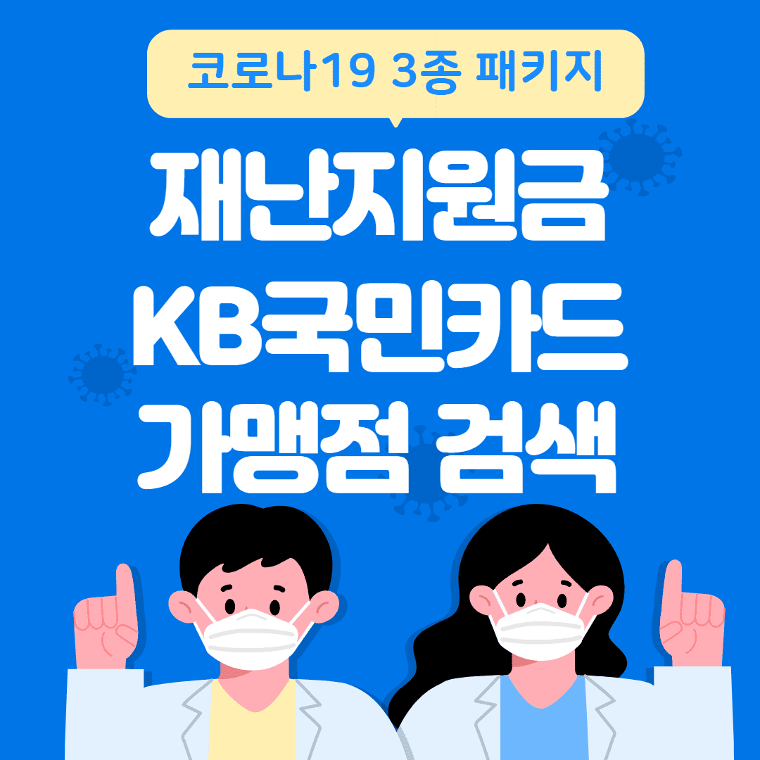 국민카드 재난지원금 사용가능 가맹점 검색 방법 썸네일