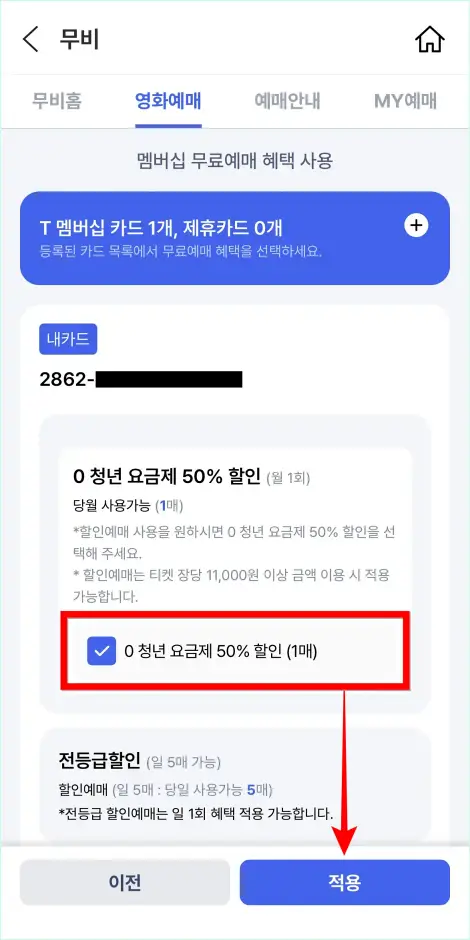 혜택 사용 화면에서 '0 청년 요금제 50% 할인(1매)'를 선택하고, 적용을 선택