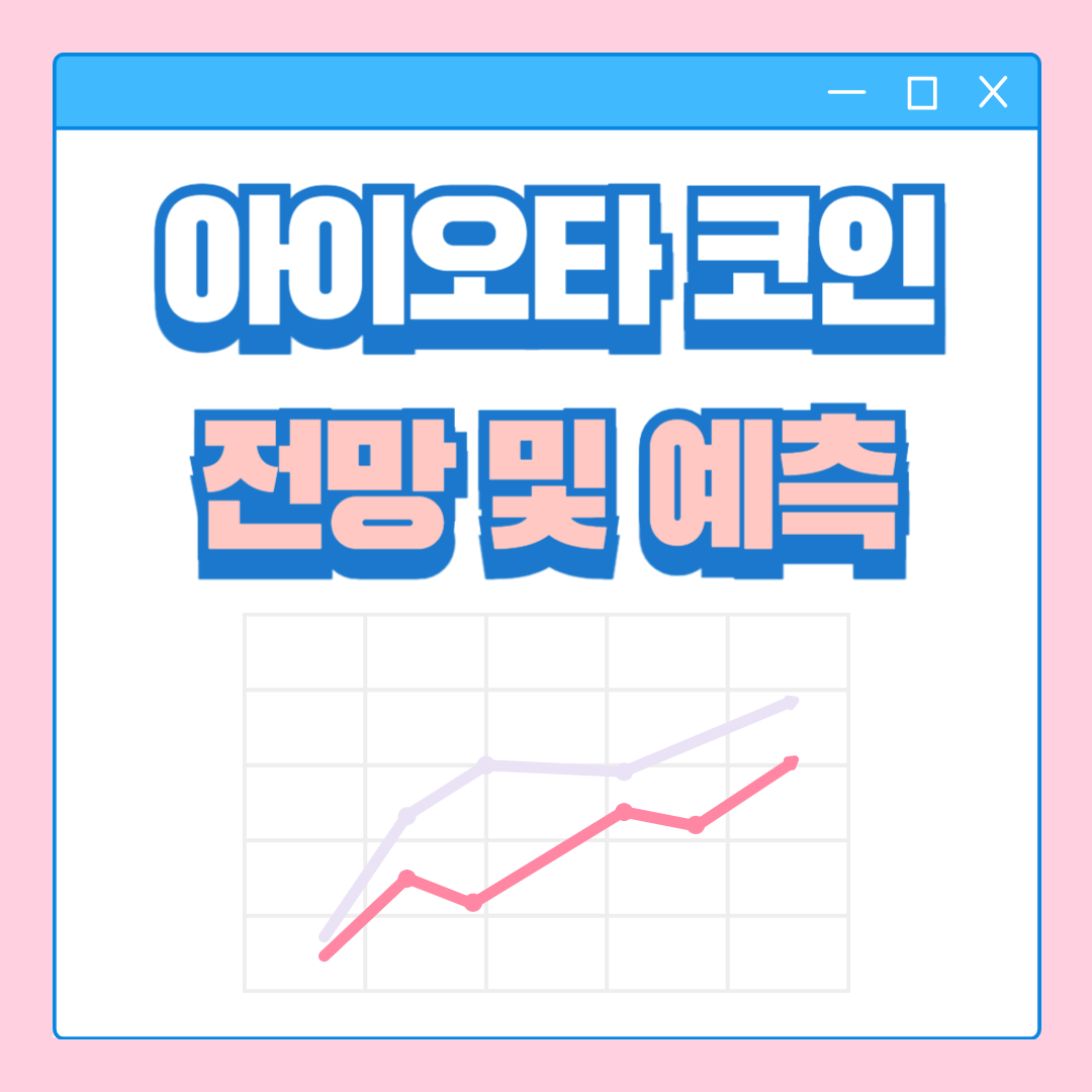 아이오타코인 전망 및 차트 분석