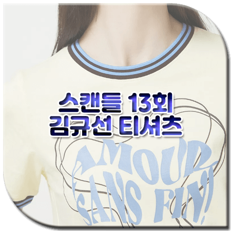스캔들 13회 김규선 티셔츠