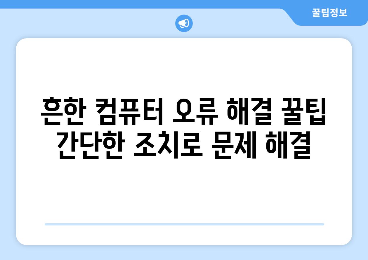 흔한 컴퓨터 오류 해결 꿀팁 간단한 조치로 문제 해결